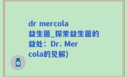dr mercola益生菌_探索益生菌的益处：Dr. Mercola的见解)