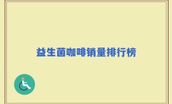 益生菌咖啡销量排行榜
