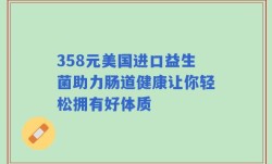358元美国进口益生菌助力肠道健康让你轻松拥有好体质