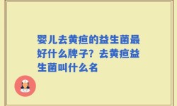婴儿去黄疸的益生菌最好什么牌子？去黄疸益生菌叫什么名