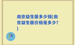 南京益生菌多少钱(南京益生菌价格是多少？)