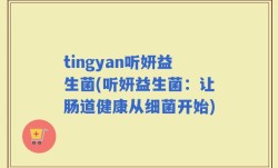 tingyan听妍益生菌(听妍益生菌：让肠道健康从细菌开始)