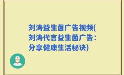 刘涛益生菌广告视频(刘涛代言益生菌广告：分享健康生活秘诀)