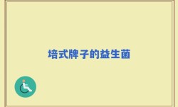培式牌子的益生菌