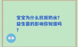 宝宝为什么抗拒奶水？益生菌的影响你知道吗？
