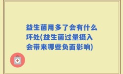 益生菌用多了会有什么坏处(益生菌过量摄入会带来哪些负面影响)