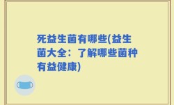 死益生菌有哪些(益生菌大全：了解哪些菌种有益健康)