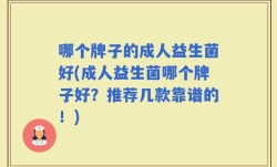 哪个牌子的成人益生菌好(成人益生菌哪个牌子好？推荐几款靠谱的！)