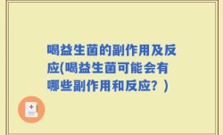 喝益生菌的副作用及反应(喝益生菌可能会有哪些副作用和反应？)