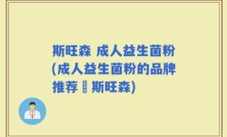 斯旺森 成人益生菌粉(成人益生菌粉的品牌推荐–斯旺森)