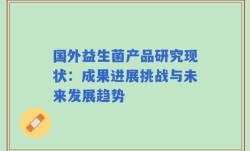 国外益生菌产品研究现状：成果进展挑战与未来发展趋势