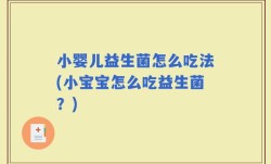 小婴儿益生菌怎么吃法(小宝宝怎么吃益生菌？)