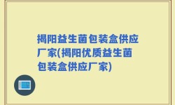 揭阳益生菌包装盒供应厂家(揭阳优质益生菌包装盒供应厂家)