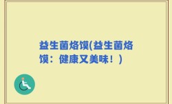益生菌烙馍(益生菌烙馍：健康又美味！)
