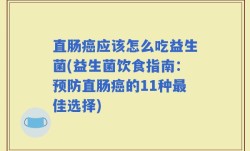 直肠癌应该怎么吃益生菌(益生菌饮食指南：预防直肠癌的11种最佳选择)