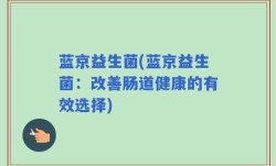 蓝京益生菌(蓝京益生菌：改善肠道健康的有效选择)
