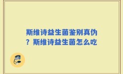 斯维诗益生菌鉴别真伪？斯维诗益生菌怎么吃