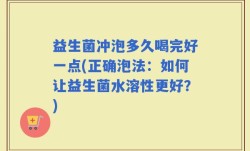 益生菌冲泡多久喝完好一点(正确泡法：如何让益生菌水溶性更好？)