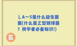乚A一5是什么益生菌菌(什么是乙型链球菌？初学者必备知识!)