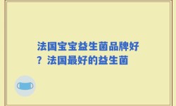 法国宝宝益生菌品牌好？法国最好的益生菌