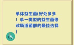单体益生菌(好处多多！单一类型的益生菌修改肠道菌群的最佳选择)