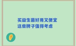 买益生菌好用又便宜 这些牌子值得考虑