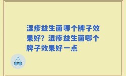 湿疹益生菌哪个牌子效果好？湿疹益生菌哪个牌子效果好一点
