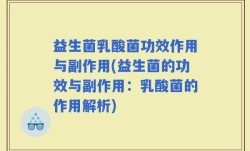 益生菌乳酸菌功效作用与副作用(益生菌的功效与副作用：乳酸菌的作用解析)