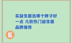 买益生菌选哪个牌子好一点 几款热门益生菌品牌推荐