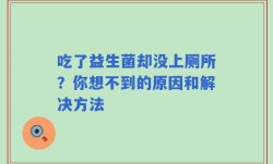 吃了益生菌却没上厕所？你想不到的原因和解决方法