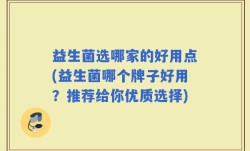 益生菌选哪家的好用点(益生菌哪个牌子好用？推荐给你优质选择)