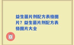 益生菌片剂配方表格图片？益生菌片剂配方表格图片大全