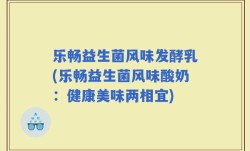 乐畅益生菌风味发酵乳(乐畅益生菌风味酸奶：健康美味两相宜)