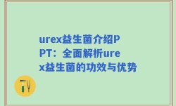 urex益生菌介绍PPT：全面解析urex益生菌的功效与优势