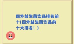 国外益生菌饮品排名前十(国外益生菌饮品前十大排名！)
