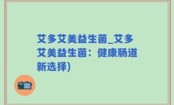 艾多艾美益生菌_艾多艾美益生菌：健康肠道新选择)