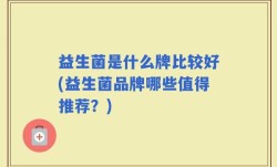 益生菌是什么牌比较好(益生菌品牌哪些值得推荐？)