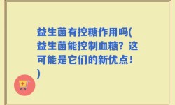 益生菌有控糖作用吗(益生菌能控制血糖？这可能是它们的新优点！)