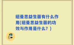 纽曼思益生菌有什么作用(纽曼思益生菌的功效与作用是什么？)