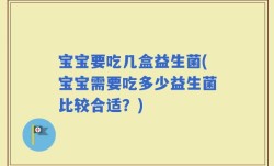 宝宝要吃几盒益生菌(宝宝需要吃多少益生菌比较合适？)