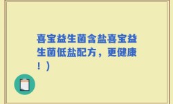 喜宝益生菌含盐喜宝益生菌低盐配方，更健康！)