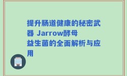 提升肠道健康的秘密武器 Jarrow酵母益生菌的全面解析与应用
