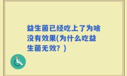 益生菌已经吃上了为啥没有效果(为什么吃益生菌无效？)