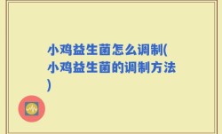 小鸡益生菌怎么调制(小鸡益生菌的调制方法)