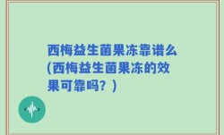 西梅益生菌果冻靠谱么(西梅益生菌果冻的效果可靠吗？)