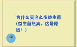 为什么买这么多益生菌(益生菌热卖，这是原因！)
