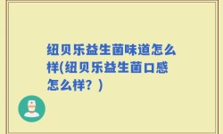 纽贝乐益生菌味道怎么样(纽贝乐益生菌口感怎么样？)