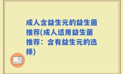 成人含益生元的益生菌推荐(成人适用益生菌推荐：含有益生元的选择)
