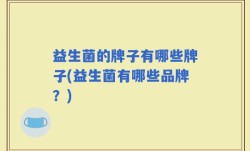 益生菌的牌子有哪些牌子(益生菌有哪些品牌？)