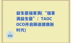 益生菌福客满(“福客满益生菌”：TAOCOCO开启肠道健康新时代)
